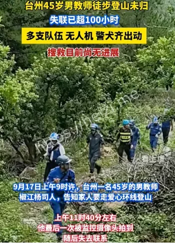浙江台州登山失联